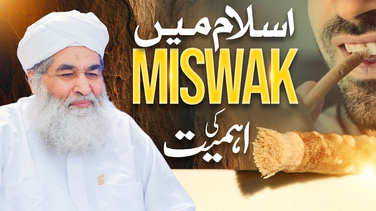 Miswake Ki Ahmiyat Aur Fazilat | Miswake Karne Ke Fayde | Piyare Aqaa ﷺ Ki Sunnat